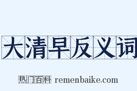 大清早反义词是什么意思的图片